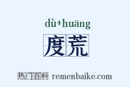 度荒是什么意思的图片